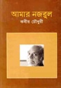 আমার নজরুল (কবীর চৌধুরী)