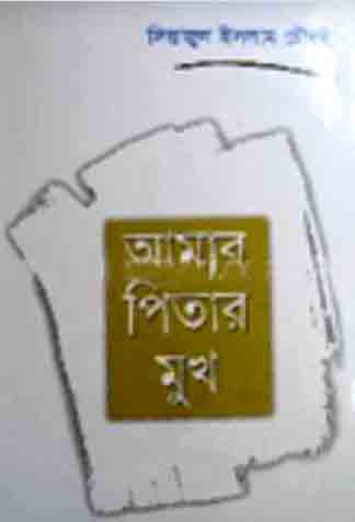 [9848160655-1] আমার পিতার মুখ