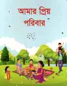[9789843411013-1] আমার প্রিয় পরিবার