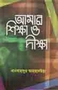 আমার শিক্ষা ও দীক্ষা