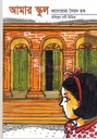 আমার স্কুল ( আনোয়ারা সৈয়দ হক)