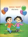 আমার স্বরবর্ণ