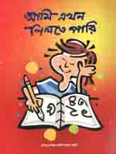 [9789849113959-1] আমি এখন লিখতে পারি