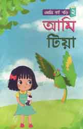 [9789843452399-1] আমি টিয়া : আমি বই পড়ি ২