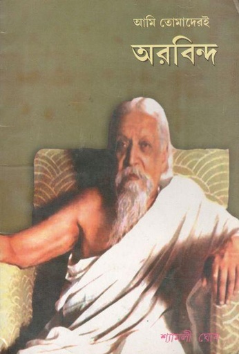 [984-975] আমি তোমাদেরই অরবিন্দ