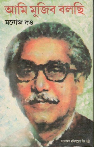 [8176122750-1] আমি মুজিব বলছি (দেজ)