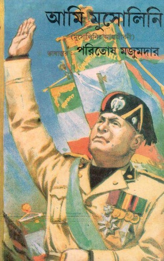 [8176125008-1] আমি মুসোলিনি (মুসোলিনির আত্মজীবনী)