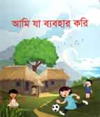 [9789843412904-1] আমি যা ব্যবহার করি