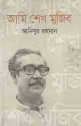 [9789844322080-1] আমি শেখ মুজিব
