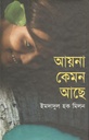 আয়না কেমন আছে