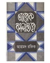 আরেক কালান্তরে