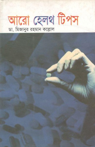 [9847763135-1] আরো হেলথ টিপস