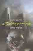 [9789845263627-1] আর্টিঢফিশিয়াল স্পাগিজ