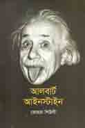 [9789844292222-1] আলবার্ট আইনস্টাইন