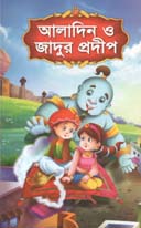 [9789849190083-23] আলাদিন ও  জাদুর প্রদীপ