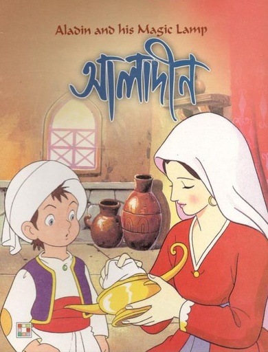 [9879849442301-1] আলাদীন