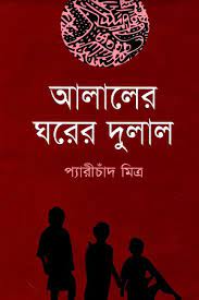 [9847016600500-1] আলালের ঘরের দুলাল (আফসার)