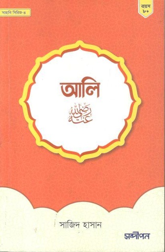 [984-980] আলি (রাঃ)