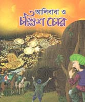 [9789849395898-1] আলিবাবা ও চল্লিশ চোর (সঞ্জয় রায়)