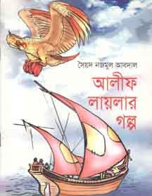 [9843000006181-1] আলীফ লায়লার গল্প