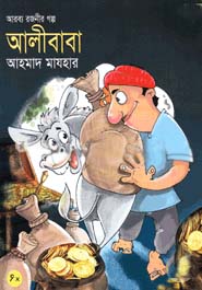 [9789848990810-1] আলীবাবা