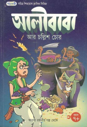 [9847003800838-1] আলীবাবা আর চল্লিশ চোর