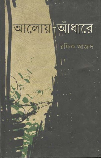 [9789843389244-1] আলোয়-আঁধারে