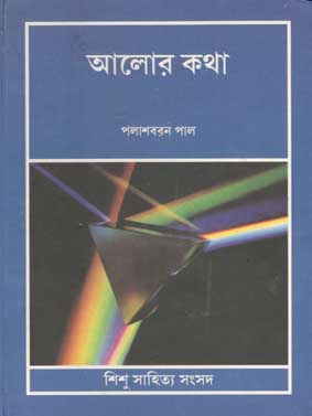 [9788179550664-1] আলোর কথা