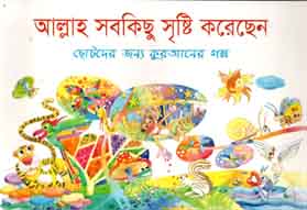 [9843000005436-1] আল্লাহ সবকিছু সৃষ্টি করেছেন : ছোটদের জন্য কুরআনের গল্প