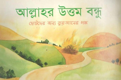 [9843000005382-1] আল্লাহর উত্তম বন্ধু : ছোটদের জন্য কুরআনের গল্প