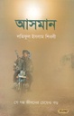 আসমান (পেপারব্যাক)