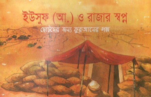 [9843000005443-1] ইউসুফ (আ.) ও রাজার স্বপ্ন : ছোটদের জন্য কুরআনের গল্প