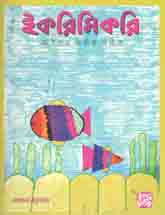 [984-991] ইকরিমিকরি : জানুয়ারী ২০২১