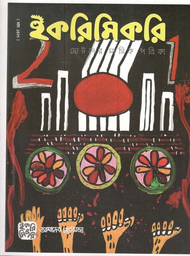 [984-999] ইকরিমিকরি : ফেব্রুয়ারী ২০২১