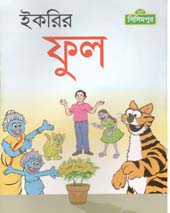 [9789849195122-1] ইকরির ফুল
