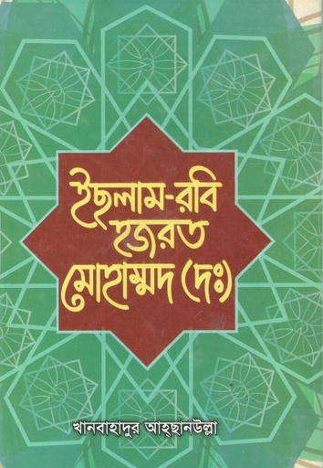 [9789843429797-1] ইছলাম-রবি হজরত মোহাম্মদ (দঃ)