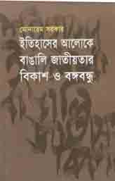 [9844016045-1] ইতিহাসের আলোক বাঙালি জাতীয়তার বিকাশ ও বঙ্গবন্ধু