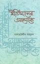 ইতিহাসের আলোকে (মাওলা)