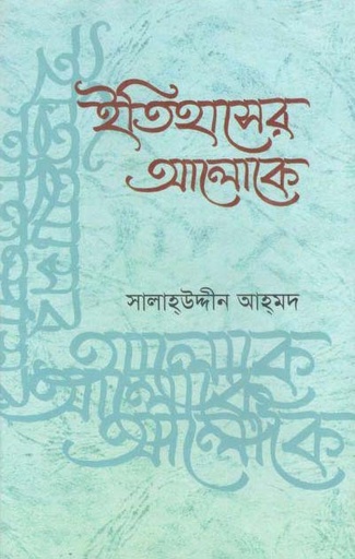 [9847015600259-1] ইতিহাসের আলোকে (মাওলা)