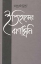 ইতিহাসের ঝর্ণাধ্বনি