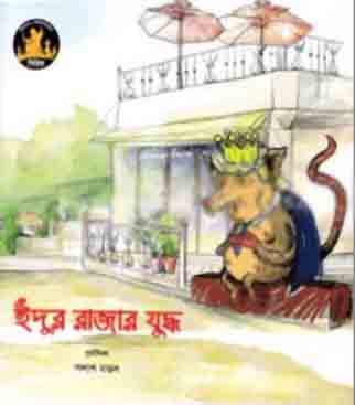 [9789849113874-2] ইঁদুর রাজার কথা