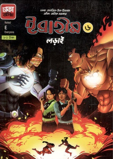 [9789849350026-1] ইব্রাহীম ৬ : লড়াই