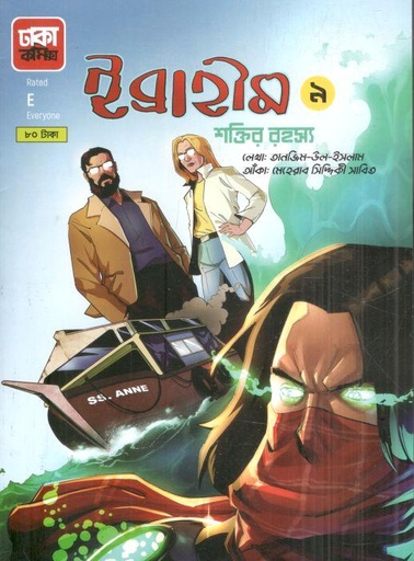 [9789849651758-1] ইব্রাহীম ৯ : শক্তির রহস্য