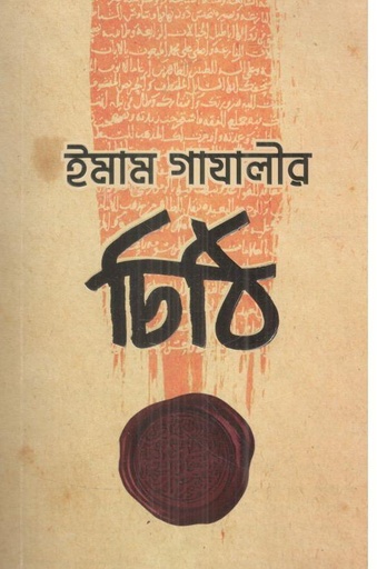 [9789849501367-1] ইমাম গাযালীর চিঠি