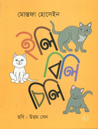 [9789844272460-1] ইলি বিলি চিলি