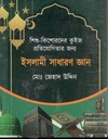 ইসলামী সাধারণ জ্ঞান : শিশু-কিশোরদের কুইজ প্রতিযোগিতার জন্য।ৎ
