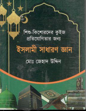 [9789849306641-1] ইসলামী সাধারণ জ্ঞান : শিশু-কিশোরদের কুইজ প্রতিযোগিতার জন্য।ৎ