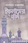 [9789849316299-1] ইসলামের  দান