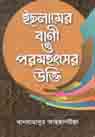 [9789849316251-1] ইসলামের বাণী ও পরমহংসের উক্তি