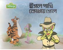 [9789849214939-1] ঈগল পাখি কোথায় গেলো